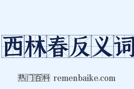 西林春反义词是什么意思的图片